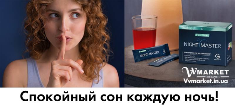 Купить Найт Мастер Night Master, LR с доставкой Киев, Авдеевка, Акимовка, Ужгород, Килия, Александрия, Херсон, Александровка, Кировоград, Бережаны, Харьков, Березанка, Фастов, Березино, Трускавец, Березовка, Умань, Берислав, Вишневое, Бершадь, Житомир, Близнюки, Бобринец, Кодыма, Богуслав, Болград, Болехов, Коломыя, Комсомольск, Конотоп, Константиновка, Кореиз, Корец, Короп, Коростень, Коростышев, Корсунь-Шевченковский, Корюковка, Косов, Костополь, Винница, Котовск, Краматорск, Красилов, Балта, Красноармейск, Красноград, Краснодон, Александровка, Алупка, Алчевск, Амвросиевка, Антрацит, Апостолово, Арбузинка, Армянск,  Артемовск, Дубно, Еланец, Емильчино, Енакиево, Жашков, Желтые Воды, Николаев, Черновцы, Жидачев, Вышгород, Белая Церковь, Белгород-Днестровский, Котельва, Беловодск, Белогорск, Белогорье, Белозерка, Белополье, Беляевка, Бердичев, Бердянск, Берегово, Торез, Троицкое, Дубровица, Тростянец, Алушта, Тульчин, Богодухов, Турийск, Турка, Дунаевцы, Евпатория, Тячев, Украинка, Ульяновка, Устиновка, Феодосия, Фрунзовка, Харцызск, Хмельник, Хмельницкий, Хорол, Бобровица, Хотин, Компанеевка, Христиновка, Хуст, Харичанка,  Борзна, Борислав, Борисполь, Боровая, Бородянка, Борщев, Боярка, Бровары, Броды, Брусилов, Брянка, Бузуков, Бурштын, Бурынь, Буск, Бучач, Валки, Варва, Васильевка, Васильков, Васильковка, Великая Белозерка, Коломак, Великая Новоселка, Верхнеднепровск, Верхов, Верховина, Веселиново, Веселое, Вижница, Виноградов, Виньковцы, Жмеринка, Жолква, Арциз, Бар, Барановка, Барвенково, Барышевка, Бахмач, Бахчисарай, Баштанка, Владимир-Волынский, Владимирец, Вознесенск, Волноваха, Воловец, Володарка, Володарское, Волочиск, Волчанск, Киверцы, Ахтырка, Балаклея, Кировск, Кировское, Кицмань, Кобеляки, Ковель, Козелец, Козельщина, Козова, Козятин, Краснокутск, Красноперекопск, Краснополье, Красные Окны, Красный Лиман, Красный Луч, Кременчуг, Кривой Рог,   Куйбышево, Днепропетровск, Днепрорудное, Доброполье, Добрянка, Докучаевск,   Долина, Долинская, Доманевка, Донецк, Драбов, Дрогобыч, Дружковка,  Залещики, Запорожье,Монастыриска, Монастырище, Моршин, Мостиска, Мукачево, Мурованые Куриловцы, Народичи, Сумы,  Недригайлов, Нежин, Немиров, Нетишин, Нижние Серогозы, Никополь, Новая Каховка, Новая Одесса, Новая Ушица, Згуровка, Здолбунов, Зеньков, Змиев, Знаменка, Золотоноша,   Золочев, Ивано-Франковск, Ивановка, Иванычи, Измаил, Изюм, Изяслав, Илларионово, Ильинцы, Ильичевск, Ирпень, Иршава,   Ичня, Кагарлык, Казанка, Казатин, Каланчак, Калиновка, Калуш,  Вольногорск, Вольнянск, Врадиевка, Высокополье, Гадяч, Гайворон, Гайсин, Галич, Гаспра, Геническ, Герца,   Глеваха, Глобино, Глухов, Глыбокая, Голая Пристань, Голованевск, Горловка, Горностаевка, Городенка, Городище, Городня,   Городок, Горохов, Гоща, Гребенка, Гуляйполе, Гурзуф, Гусятин, Двуречная, Дебальцево, Демидовка, Деражня, Новоукраинка, Славутич, Новояворовск, Новые Санжары, Новый Буг, Носовка, Обухов, Овидиополь, Овруч, Одесса, Днепродзержинск,  Заречное,   Заставна, Дергачи,   Джанкой,  Кулиничи, Купянск, Ладыжин, Лисичанск, Лозовая, Лопатин, Лохвица, Лубны, Луганск, Луцк, Львов, Люботин,   Макеевка, Мангуш, Марганец, Мариуполь, Марьинка, Мелитополь, Мена, Мерефа, Миргород, Михайловка, Млинов, Могилев-Подольский, Молодецкое, Дзержинск, Диканька,  Каменец-Подольский, Каменка, Каменка-Бугская, Каменка-Днепровская, Камень-Каширский, Канев, Карловка, Катеринополь,   Новгород-Северский, Новгородка, Новоазовск, Новоайдар, Новоархангельск, Ракитное, Ратнов, Рахов, Репки, Решетиловка, Ровеньки, Ровно, Рогатин, Рожище, Рожнятов, Розовка, Романов, Ромны,   Рубежное, Ружин, Саврань, Садовое, Саки, Самбор, Сарата, Сарны, Сахновщина, Свалява, Сватово, Свердловск, Светловодск,   Севастополь, Северодонецк, Селидово, Семеновка, Семеновка, Середина-Буда, Симферополь, Синельниково, Скадовск, Новоселица, Новотроицкое,  Зачепиловка, Збараж, Зборов, Звенигородка, Каховка, Кегичевка, Кельменцы, Керчь,Онуфриевка, Оратов, Щорс, Энергодар,   Орджоникидзе, Орехов, Чутово, Шаргород, Оржица, Острог, Очаков, Павлоград, Первомайск, Первомайский, Первомайское, Перевальск, Перемышляны, Перечин, Переяслав-Хмельницкий, Першотравенск, Першотравенск, Петрово, Петропавловка, Печенеги, Пирятин, Погребище, Подволочиск, Подгайцы, Полесское, Пологи, Полонное, Полтава, Попасная, Попельня, Приазовское, Прилуки, Приморск, Пустомыты, Путивль, Путила, Пятихатки, Радехов, Радомышль, Радывылив, Раздельная, Сквира, Сколе, Славута, Славяносербск, Славянск, Нововолынск, Нововоронцовка, Новоград-Волынский, Новоднестровск, Новомиргород, Новомосковск, Новопсков, льная, Раздольное, Смела, Снежное, Снигиревка, Снятин, Сокаль, Сокиряны,   Соленое, Сосница, Сосновка, Софиевка, Ставище, Старая Выжевка, Старая Синява, Старобельск, Старобешево, Старое село,   Староконстантинов, Старый Самбор, Стаханов, Сторожинец, Стрый, Судак, Счастье, Талалаевка, Тальное, Тараща,   Тарутино, Татарбунары, Тельманово, Теофиполь, Теплик, Теребовля, Терновка, Тернополь, Тетиев, Тлумач, Токмак,   Томаковка, Томашполь, Цюрупинск, Олешки, Чаплинка, Чемеровцы, Червоноармейск, Черноморск,   Червоноград, Черкассы, Черневцы, Чернигов, Черниговка, Черногородка, Черняхов, Чортков, Чугуев, Шахтерск, Шацк, Шепетовка, Широкое, Ширяево, Шишаки, Шостка, Шпола, Шумск,   Южноукраинск, Южный, Яворов, Яготин, Ялта, Ямполь, Яремча, Ярмолинцы, Ясиноватая, Украина